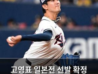 고영표 일본전 선발 확정 한국 야구 팬들 반응 뜨거워