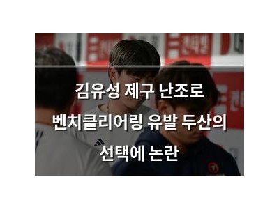 김유성 제구 난조로 벤치클리어링 유발 두산의 선택에 논란