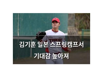 김기훈 일본 스프링캠프서 기대감 높아져