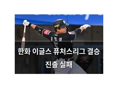 한화 이글스 퓨처스리그 결승 진출 실패