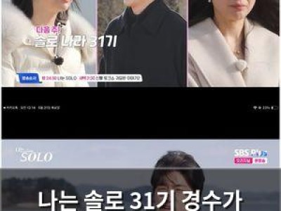 나는 솔로 31기 경수가 순자에 마음을 뺏겼는데도 영숙에게 흔들림