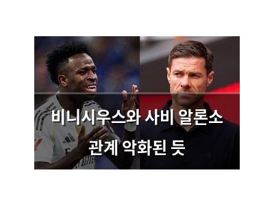 비니시우스와 사비 알론소 관계 악화된 듯