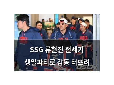 SSG 류현진 전세기 생일파티로 감동 터뜨려