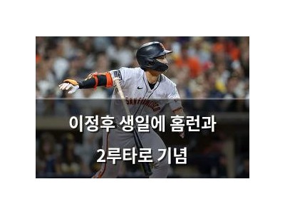 이정후 생일에 홈런과 2루타로 기념