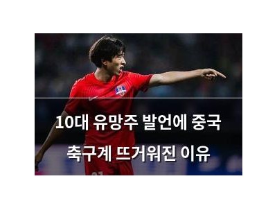 10대 유망주 발언에 중국 축구계 뜨거워진 이유