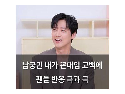 남궁민 내가 꼰대임 고백에 팬들 반응 극과 극
