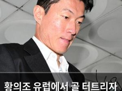 황의조 유럽에서 골 터트리자 한국 축구계 반응은?