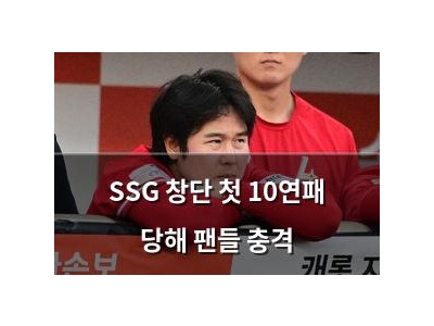 SSG 창단 첫 10연패 당해 팬들 충격