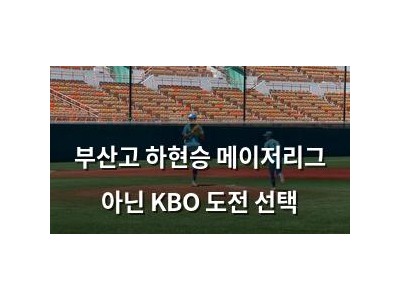 부산고 하현승 메이저리그 아닌 KBO 도전 선택