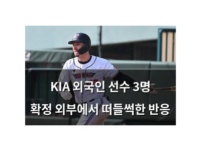 KIA 외국인 선수 3명 확정 외부에서 떠들썩한 반응