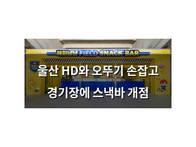 울산 HD와 오뚜기 손잡고 경기장에 스낵바 개점