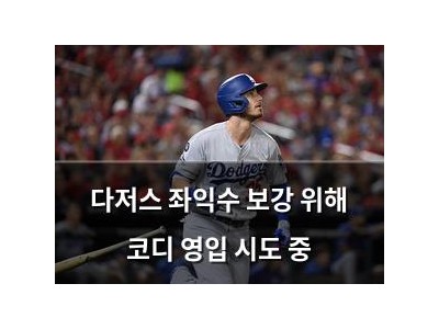 다저스 좌익수 보강 위해 코디 영입 시도 중