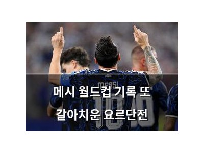 메시 월드컵 기록 또 갈아치운 요르단전