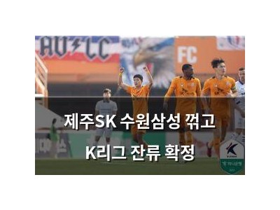 제주SK 수원삼성 꺾고 K리그 잔류 확정