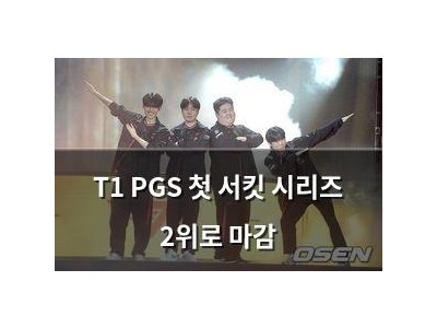 T1 PGS 첫 서킷 시리즈 2위로 마감