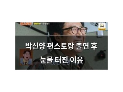 박신양 편스토랑 출연 후 눈물 터진 이유