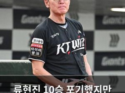 류현진 10승 포기했지만 KT 5위는 아니네