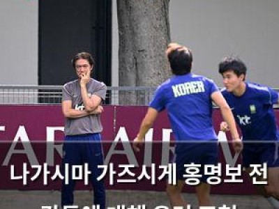 나가시마 가즈시게 홍명보 전 감독에 대해 우려 표현