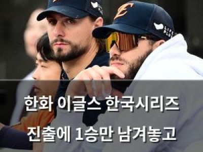 한화 이글스 한국시리즈 진출에 1승만 남겨놓고 라인업 바꿔