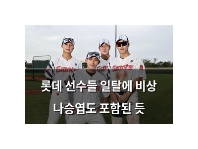 롯데 선수들 일탈에 비상 나승엽도 포함된 듯