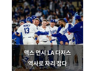 맥스 먼시 LA 다저스 역사로 자리 잡다