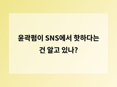 윤곽펌이 유행하는 이유와 장단점