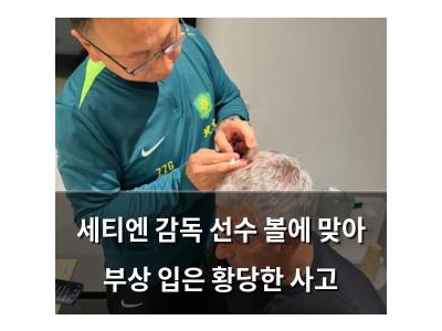세티엔 감독 선수 볼에 맞아 부상 입은 황당한 사고