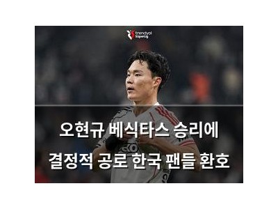 오현규 베식타스 승리에 결정적 공로 한국 팬들 환호