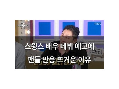스윙스 배우 데뷔 예고에 팬들 반응 뜨거운 이유