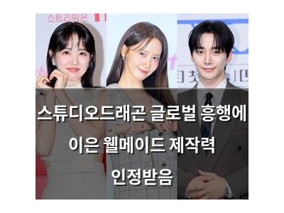 스튜디오드래곤 글로벌 흥행에 이은 웰메이드 제작력 인정받음