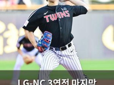 LG-NC 3연전 마지막 경기 승패가 결정난다