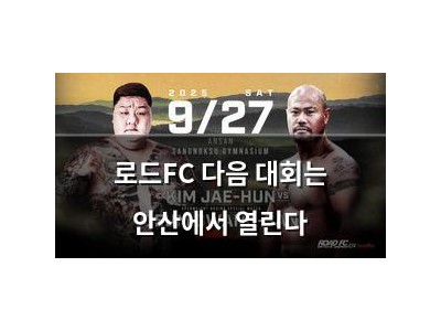 로드FC 다음 대회는 안산에서 열린다