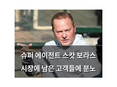 슈퍼 에이전트 스캇 보라스 시장에 남은 고객들에 분노