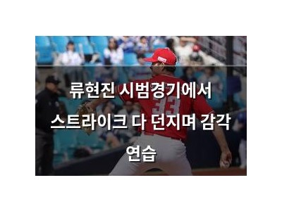 류현진 시범경기에서 스트라이크 다 던지며 감각 연습