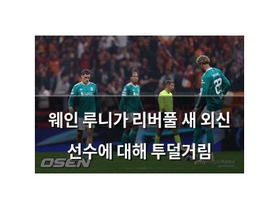 웨인 루니가 리버풀 새 외신 선수에 대해 투덜거림