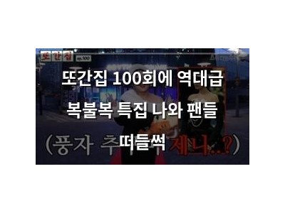 또간집 100회에 역대급 복불복 특집 나와 팬들 떠들썩