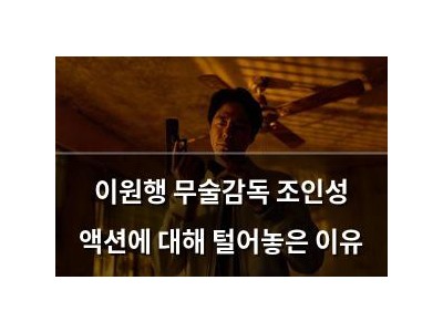 이원행 무술감독 조인성 액션에 대해 털어놓은 이유