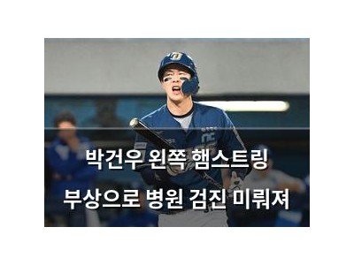 박건우 왼쪽 햄스트링 부상으로 병원 검진 미뤄져