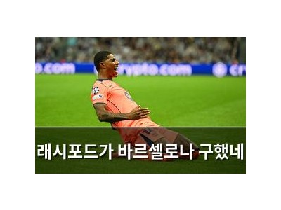 래시포드가 바르셀로나 구했네