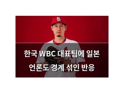 한국 WBC 대표팀에 일본 언론도 경계 섞인 반응