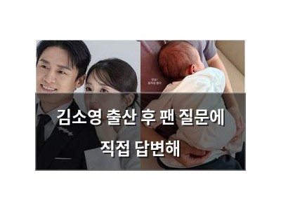 김소영 출산 후 팬 질문에 직접 답변해