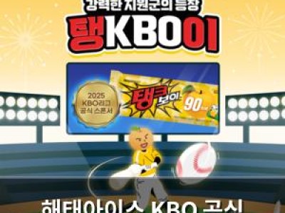 해태아이스 KBO 공식 스폰서 됐다 2025시즌부터