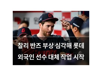 찰리 반즈 부상 심각해 롯데 외국인 선수 대체 작업 시작