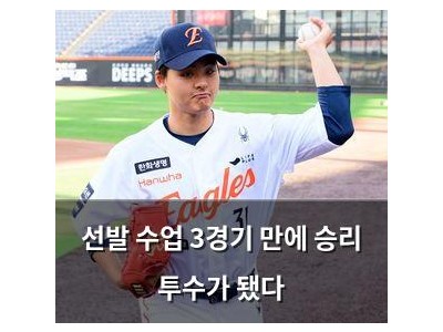 선발 수업 3경기 만에 승리 투수가 됐다