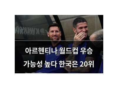 아르헨티나 월드컵 우승 가능성 높다 한국은 20위