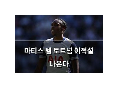 마티스 텔 토트넘 이적설 나온다