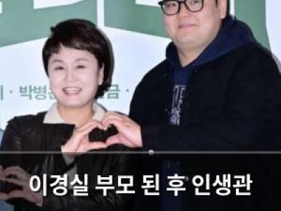 이경실 부모 된 후 인생관 바뀐 듯