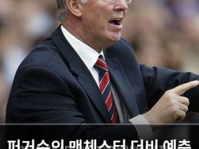 퍼거슨의 맨체스터 더비 예측 20년 뒤에 현실이 됐다