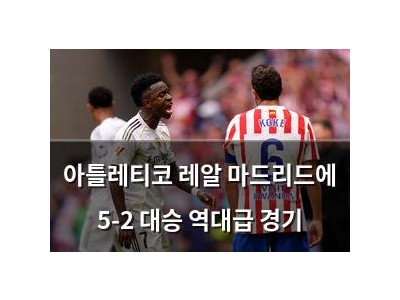 아틀레티코 레알 마드리드에 5-2 대승 역대급 경기