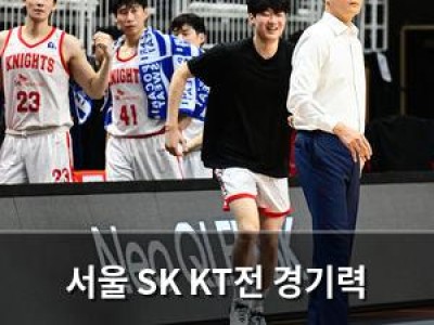 서울 SK KT전 경기력 괜찮았던 이유가 있었네